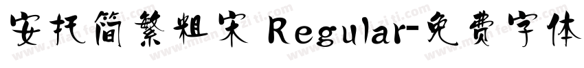 安托简繁粗宋 Regular字体转换